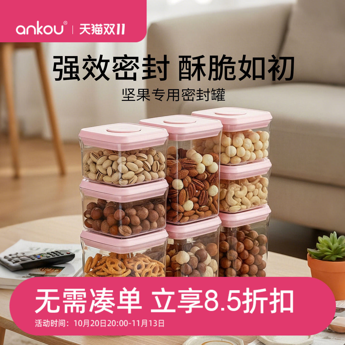 安扣坚果密封罐食品级家用客厅