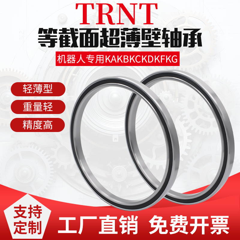 TRNT等截面机器人轴承