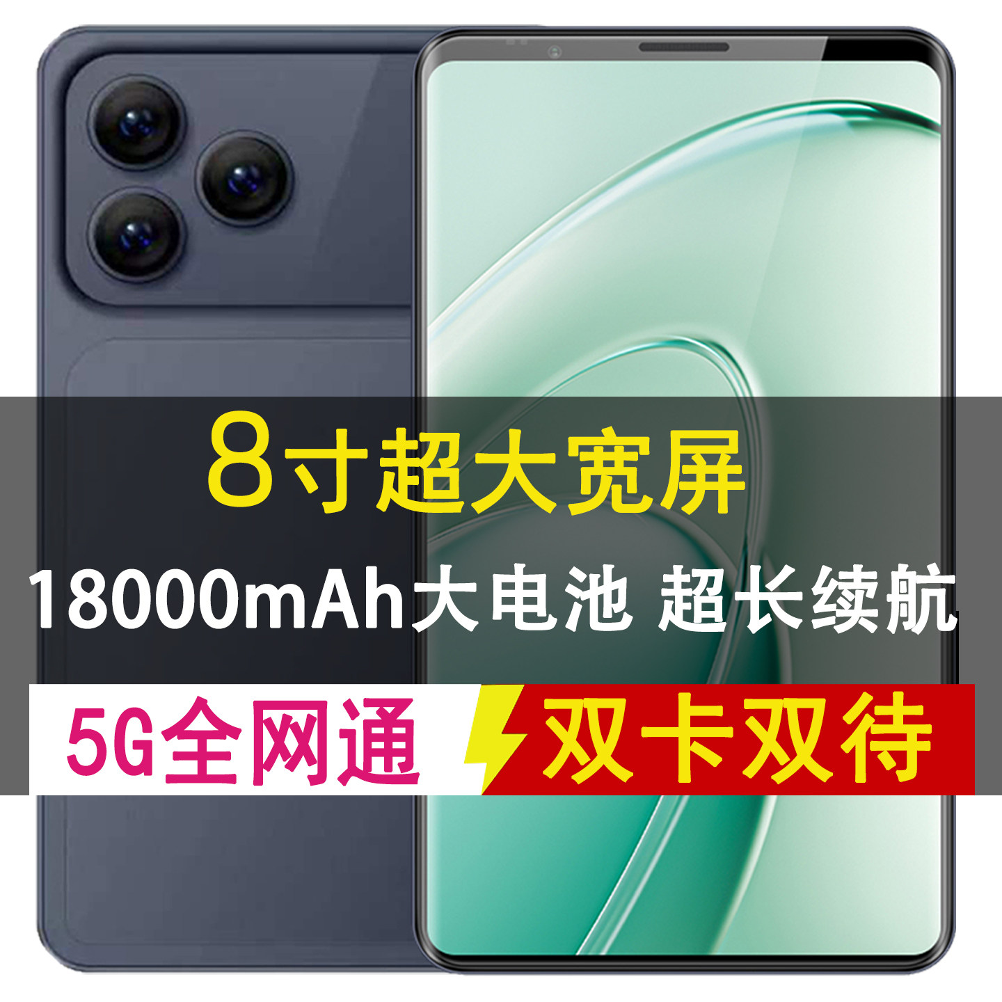 8寸超大屏手机5G全网通18000mAh长续航双卡双待红外遥控免费试用