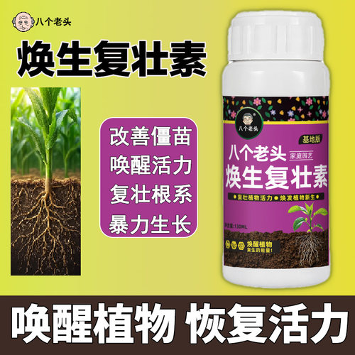 焕生复壮素营养液花卉绿植多肉