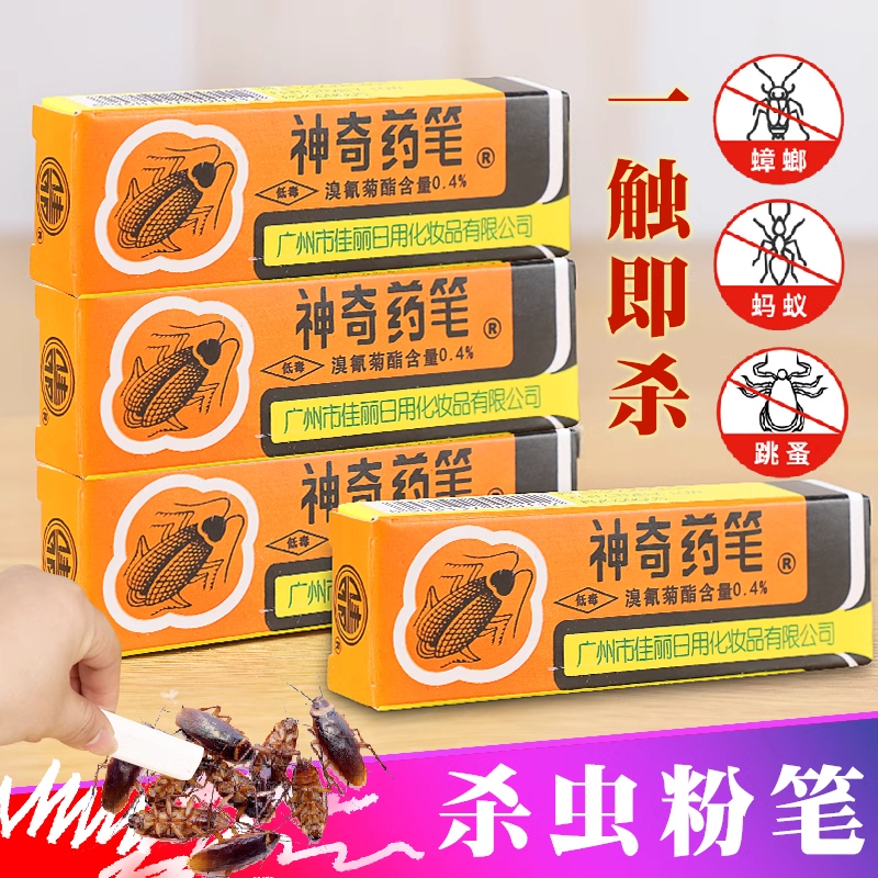 广州佳丽神奇药笔灭虱子蟑螂蚂蚁跳蚤药粉笔药厨房德国小蠊全窝端