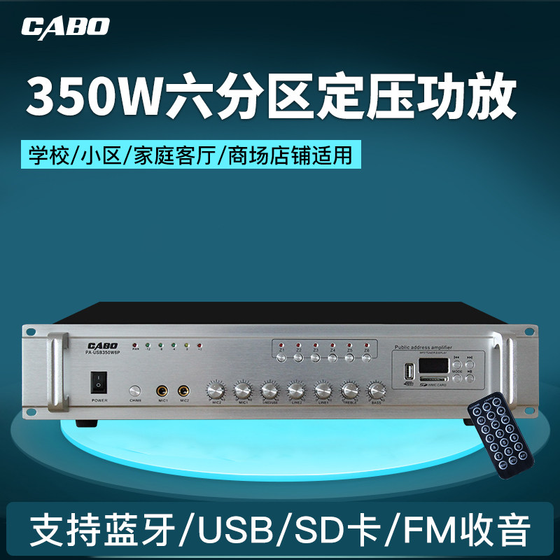 350六分区吸顶喇叭公共广播功放W定压功放 带收音遥控器USB/SD