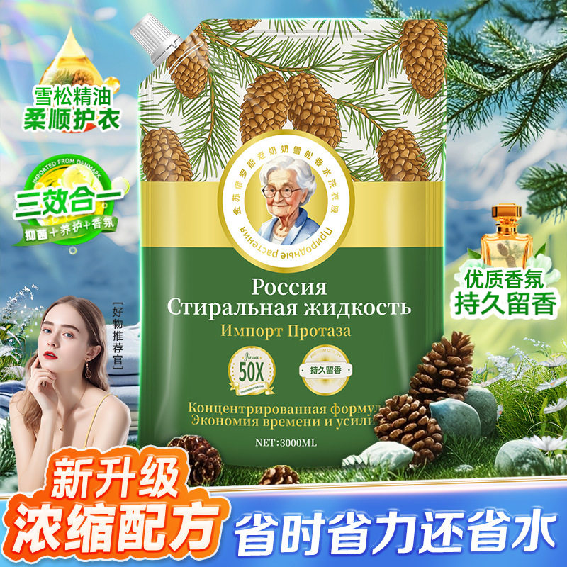 金苏俄罗斯老奶奶雪松果香水洗衣液植萃洗护家用浓缩袋装持久留香