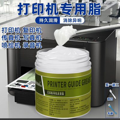针式打印机润滑脂导轨轨道保养油
