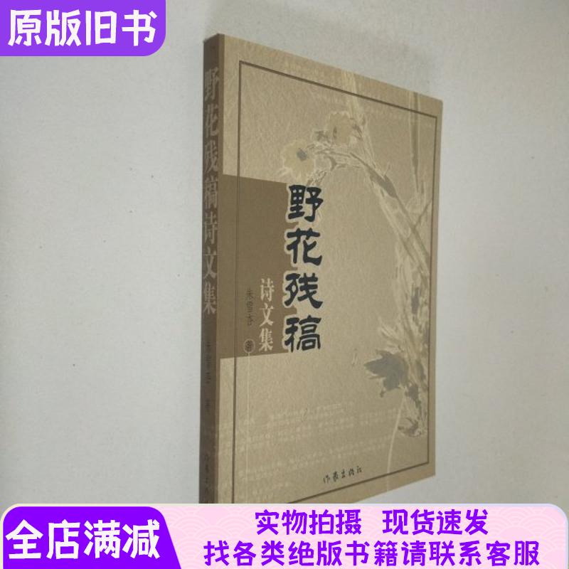 正版旧书野花残稿:诗文集