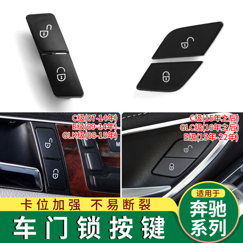 适用奔驰E/C级C200 E300L车门门锁按键开关GLK260 GLC300锁车W204