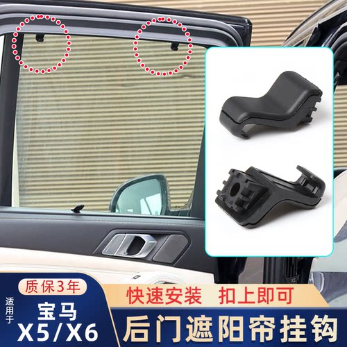适用宝马X5X6后排遮阳帘夹子挂钩