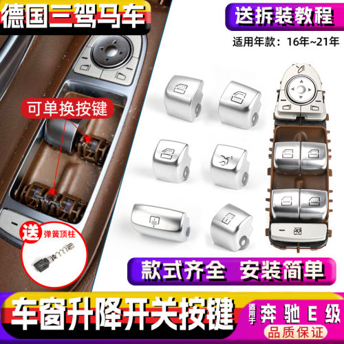 适奔驰E级玻璃车窗升降开关按键