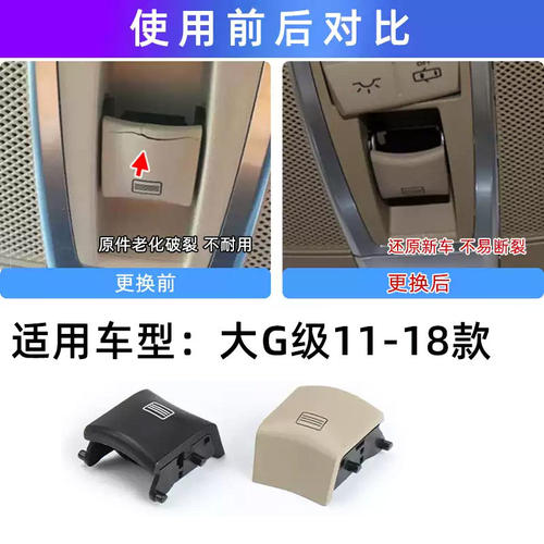 适奔驰G级天窗开关按键顶灯按钮
