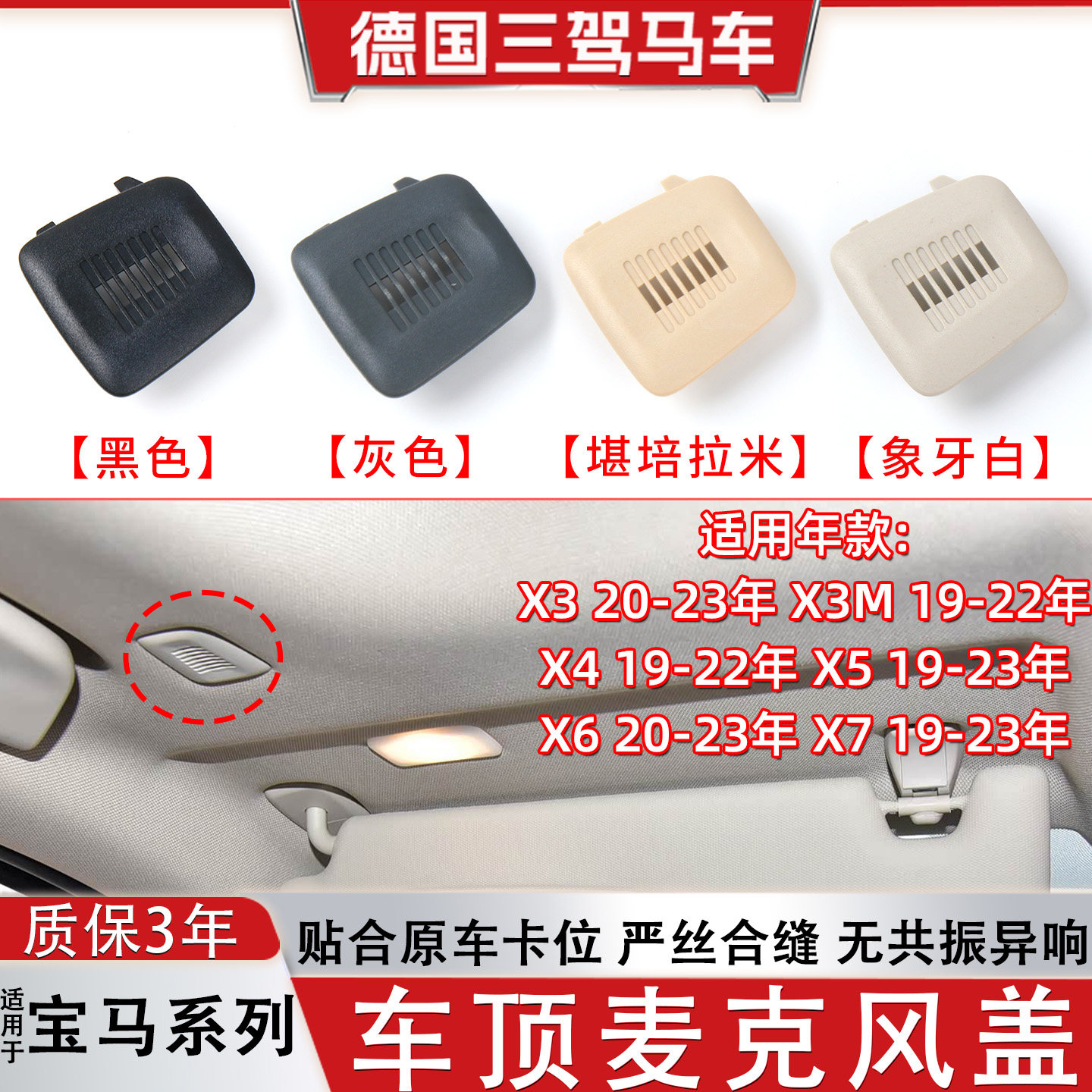 宝马X3M X6X7内饰车顶棚麦克风盖板X4X5话筒罩语音喇叭护盖装饰盖
