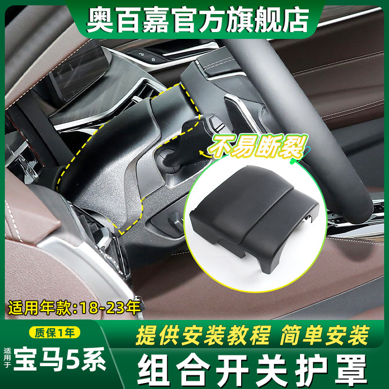 适用宝马5系组合开关上下罩G38转向开关护盖汽车方向盘护罩装饰壳