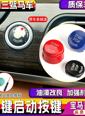 适用宝马一键1系3启动按键系GT 5系7系X1X3X5内饰改装e90 F18按钮