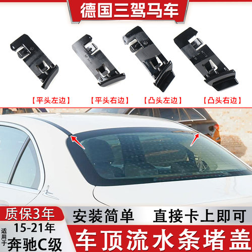 适用奔驰C级W205车顶流水条堵盖