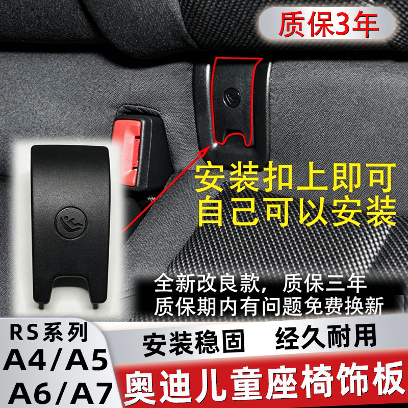 适用奥迪A4后排A6儿童A7安全座椅RS4卡扣RS5宝宝座椅接口盖板RS6