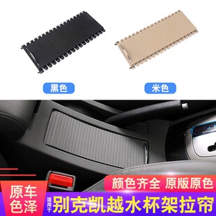 适用别克凯越中央扶手箱盖板水杯架拉帘储物盒盖杂物箱推拉盖子