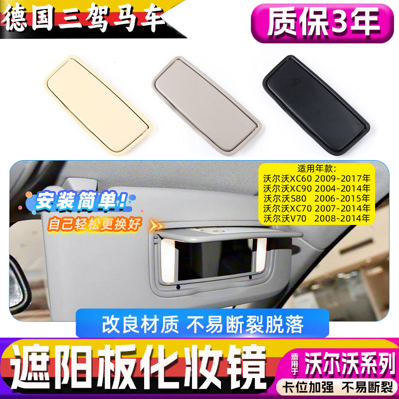 适用沃尔沃XC60 XC90 S80遮阳挡化妆镜XC70V70前挡阳板梳妆镜盖子