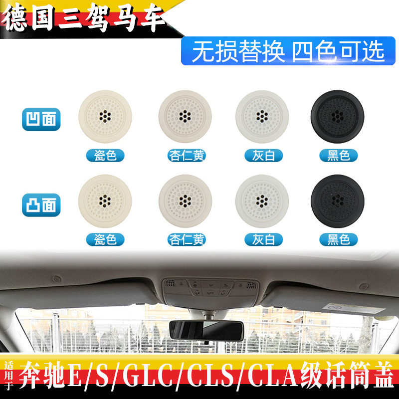 奔驰顶棚喇叭盖 车顶麦克风小圆盖话筒盖适配GLC A GLA S CLA E系