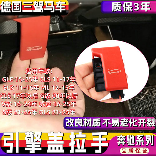 适用奔驰V级ML级GLS级前机盖扣手