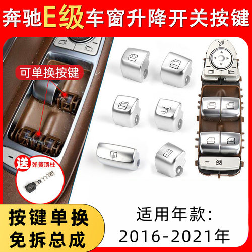 适奔驰E级玻璃车窗升降开关按键