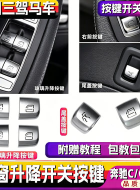 适用奔驰C级玻璃升降按键按钮