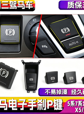 适用宝马X3电子P键5系6系7系手刹开关按键X4驻车按钮X5停手车刹X6