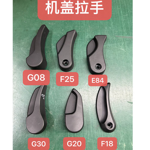 适用于宝马5系525 523 530 X3X4F25前机盖拉手扣扳手开关F10 F18