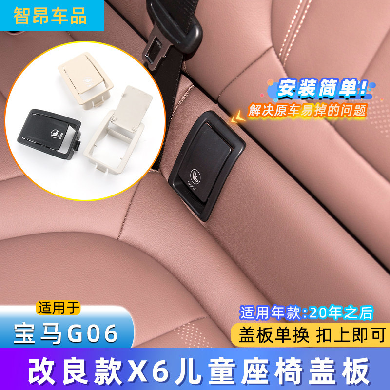 适用新款宝马X6儿童座椅盖板宝宝座盖板 G06后排安全座椅卡扣盖子
