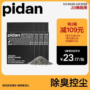 pidan活性炭豆腐破碎膨润土混合猫砂2.4kg无尘豆腐砂原味除臭猫砂