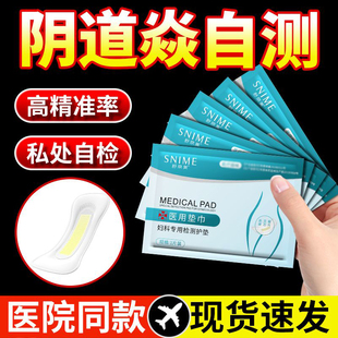 自测护垫检测ph测试妇科女生私处自查女性瘙痒异味白带自检专用片