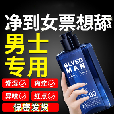 男士私密处清洗液抑菌止痒杀菌生殖私处护理男人洗下面去异味洗护