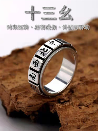 可转动转动戒指纯银十三幺霸气