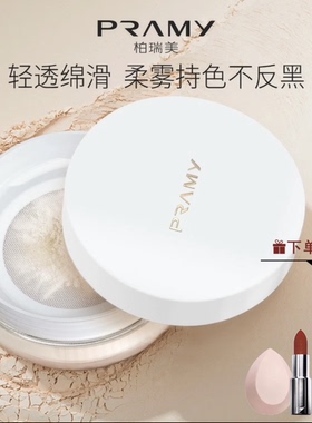 PRAMY/柏瑞美光透柔润定妆粉散粉蜜粉控油定妆保湿绵滑持色不反黑