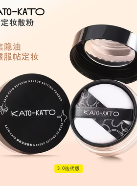 KATO刷新定妆散粉裸色透明柔焦清透控油正品持久