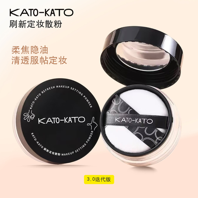 KATO刷新定妆散粉裸色透明柔焦清透控油正品持久