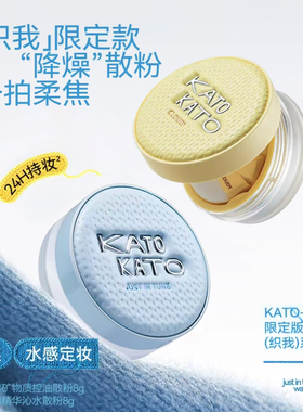 kato散粉限定恰好合拍水感定妆多云转雾矿物质控油散粉蜜粉8g