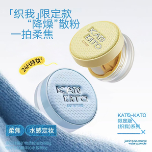 【织我】KATO限定秋冬散粉多云转雾柔焦蜜粉水散粉控油恰好合拍