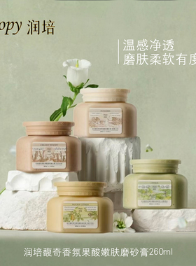 roopy润培馥奇香氛果酸嫩肤磨砂膏去角质细腻身体温和洗护正品