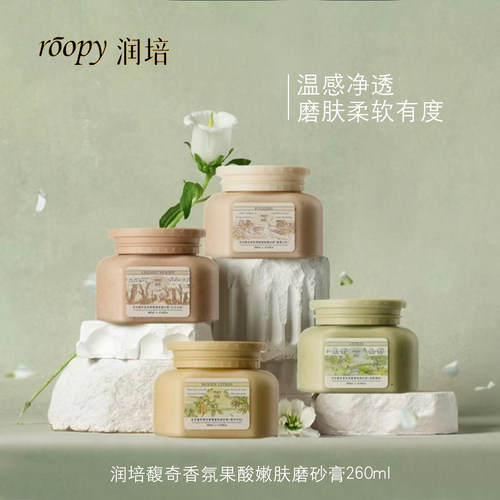 roopy润培馥奇香氛果酸嫩肤磨砂膏去角质细腻身体温和洗护正品