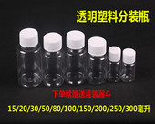 瓶 小瓶子液体瓶空样品瓶 透明塑料瓶 分装 100ml毫升小药瓶