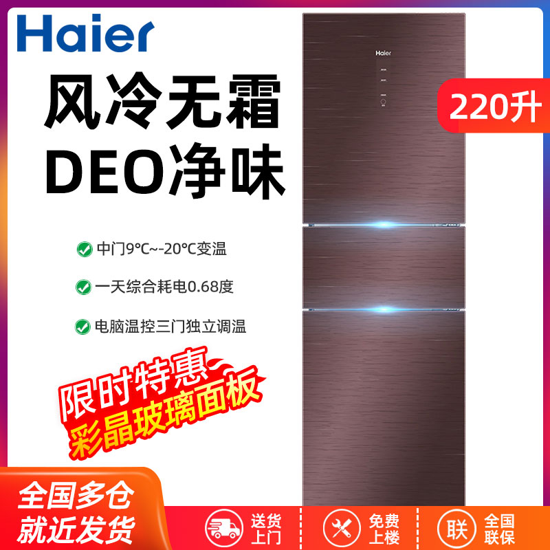 Haier/海尔220升三门电冰箱彩晶玻璃面板DEO净味变温BCD-220WDGR-封面