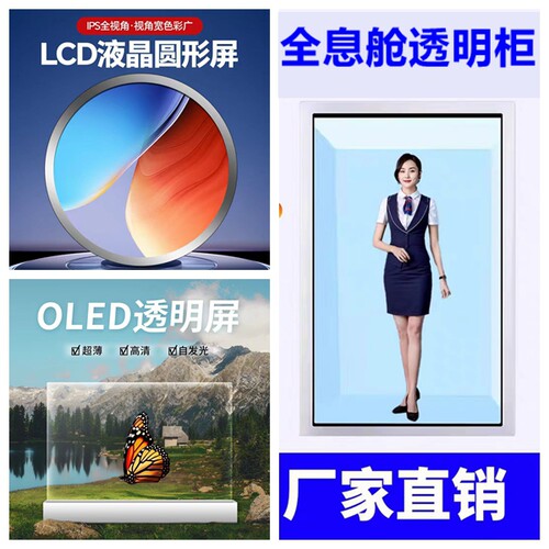 全息舱AI数字人展示柜OLED透明屏液晶圆形屏高清显示展示屏广告机
