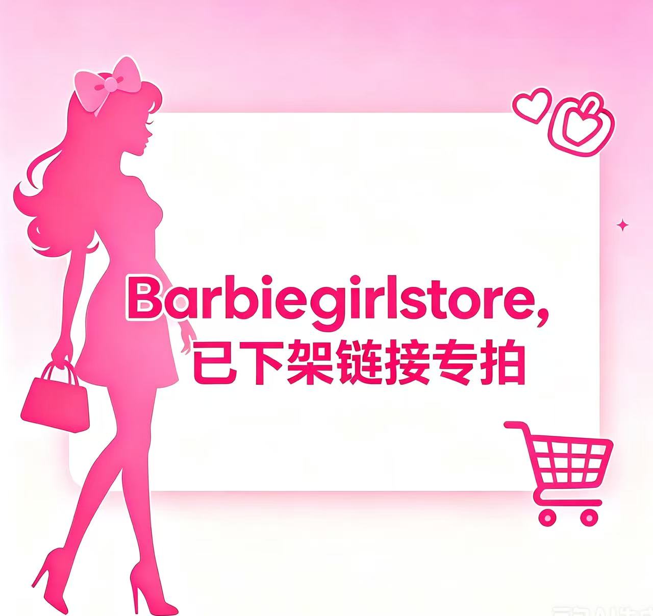 Barbiegirlstore已下架链接专拍、定制专拍、