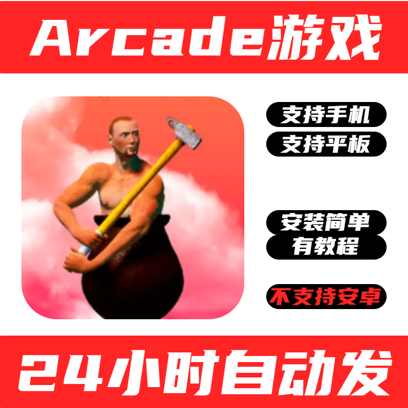 Arcade手游戏 掘地求生 Getting Over It 手机版iPhone平板ipad 电玩/配件/游戏/攻略 STEAM 原图主图