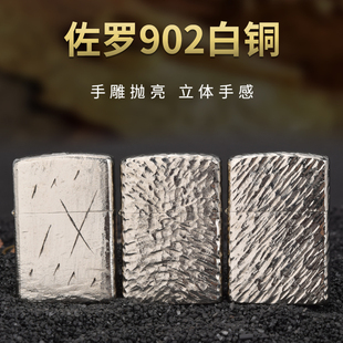 佐罗纯手工抛亮版雕刻白铜陨石坑打火机手工煤油打火机男