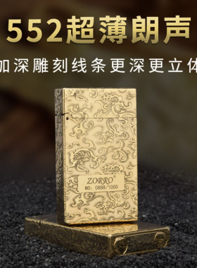佐罗552砂黄铜一体朗声环绕加深精品光板个性雕刻煤油打火机