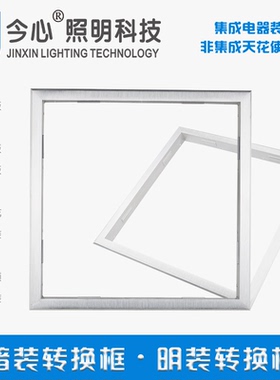 非集成吊顶led平板灯风暖浴霸转换框300 600明装普通450暗装30 60