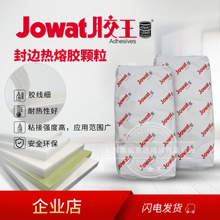 原装进口德国胶王 Jowat木工家具封边机热熔胶水颗粒高温胶288.70