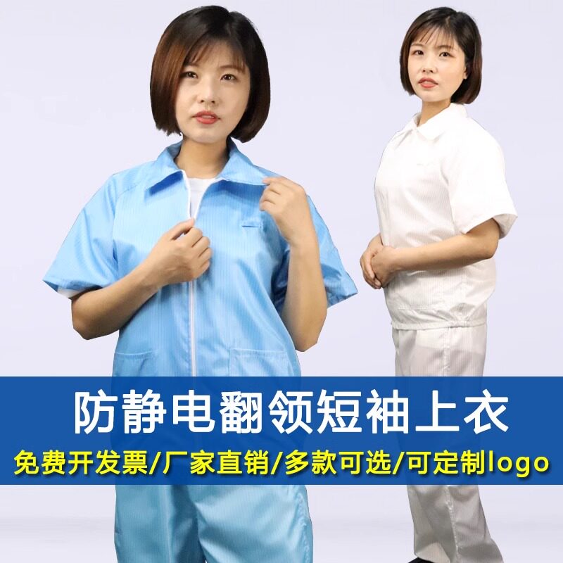 夏季防静电衣服短袖短款上衣分体翻领食品电子厂防护无尘装工作服