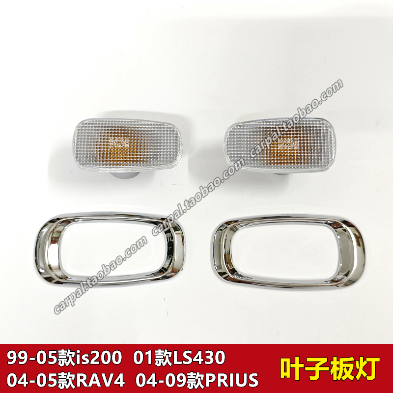 凌志LS430IS200原厂叶子板灯总成