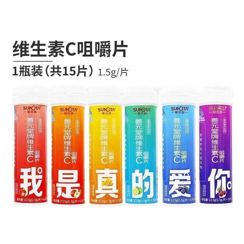 善元堂 维生素c咀嚼片 1.5g*15片/瓶 成人 (口味随机)